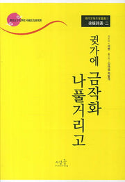 귓가에 금작화 나풀거리고(명대여성작가총서 5: 서원시선 2)