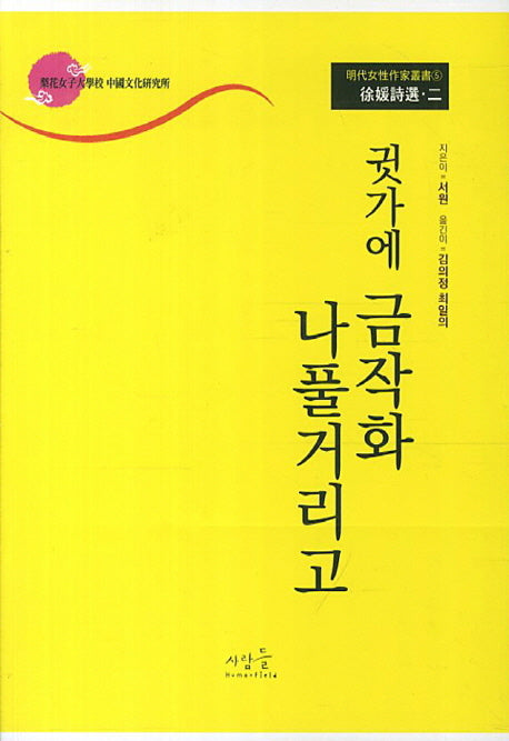 귓가에 금작화 나풀거리고(명대여성작가총서 5: 서원시선 2)