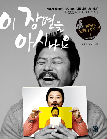 이 장면을 아시나요 1(김동규의 오페라 이야기 1)
