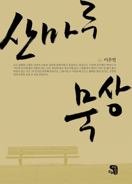 산마루 묵상