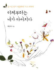 이제부터는 내가 아버지다