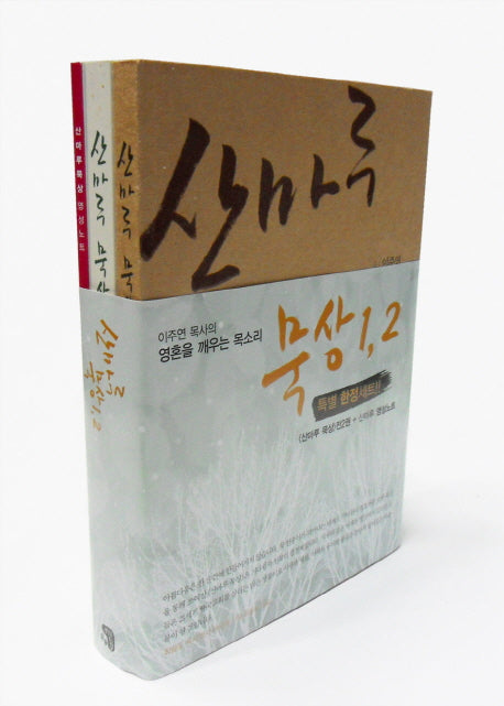 산마루 묵상 세트(영성노트1권포함)(전2권)