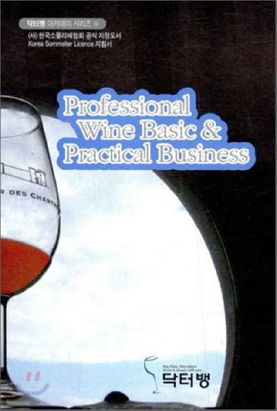 PROFESSIONAL WINE BASIC   PRACTICAL BUSINESS(닥터뱅 아카데미 시리즈 3)
