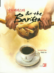 나도 바리스타(Be the Barista)