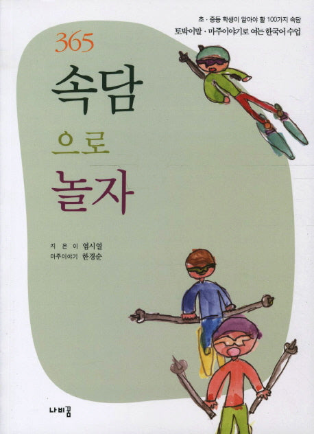 속담으로 놀자(365)