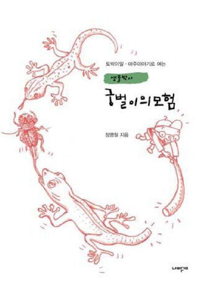 생물박사 궁벌이의 모험(토박이말 마주이야기로 여는)