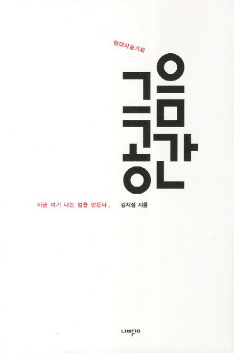 그음공간(현대미술기획)