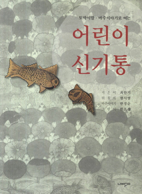어린이 신기통(토박이말 마주이야기로 여는)