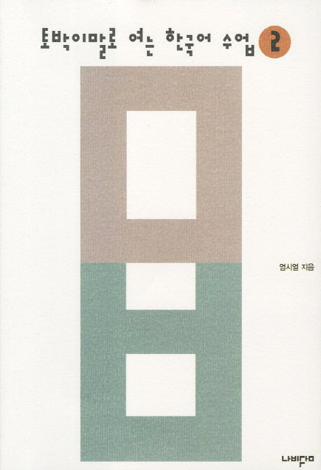 토박이말로 여는 한국어 수업 2