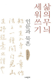 삶의무늬 세워쓰기: 인문과 묵흔