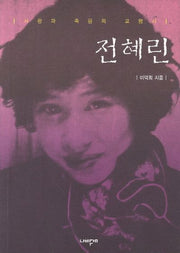전혜린