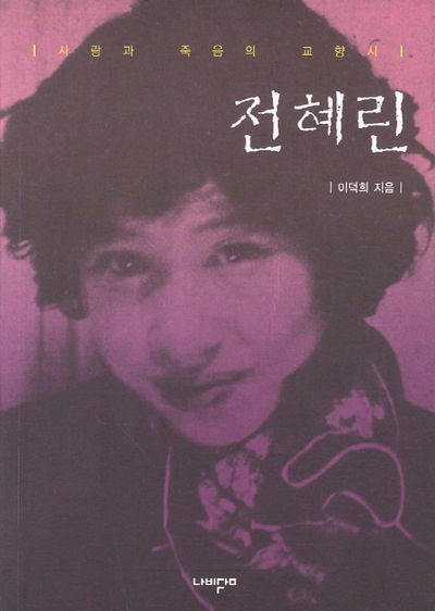 전혜린