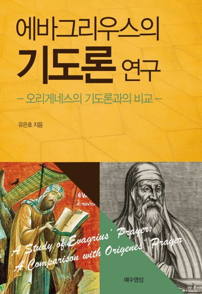 에바그리우스의 기도론 연구