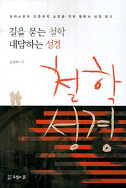 길을 묻는 철학 대답하는 성경