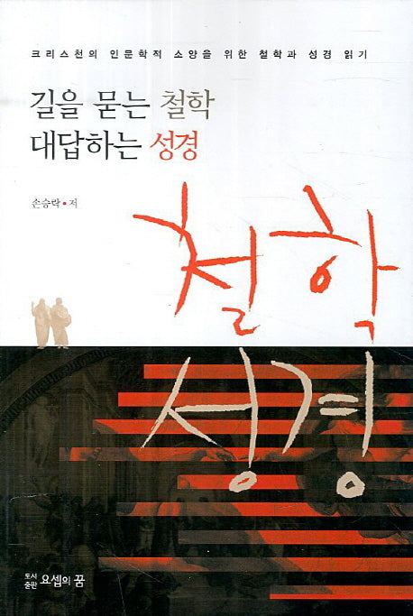 길을 묻는 철학 대답하는 성경