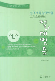 절대믿음(십대가 꼭 알아야 할 그리스도인의)(중고등부 절대믿음 성경공부 시리즈 1)