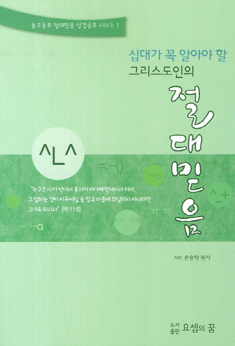 절대믿음(십대가 꼭 알아야 할 그리스도인의)(중고등부 절대믿음 성경공부 시리즈 1)