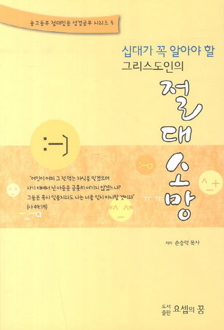 절대소망(십대가 꼭 알아야 할 그리스도인의)(중고등부 절대믿음 성경공부 시리즈 3)