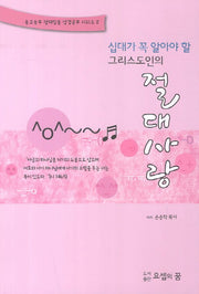 절대사랑(십대가 꼭 알아야 할 그리스도인의)(중고등부 절대믿음 성경공부 시리즈 2)