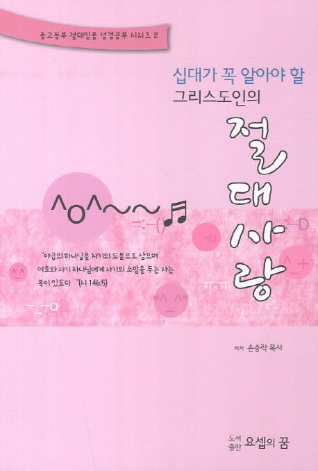 절대사랑(십대가 꼭 알아야 할 그리스도인의)(중고등부 절대믿음 성경공부 시리즈 2)