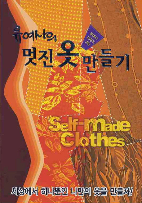 멋진 옷 만들기(유여사의)(유여사 시리즈 2)