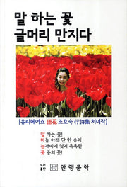 말 하는 꽃 글머리 만지다
