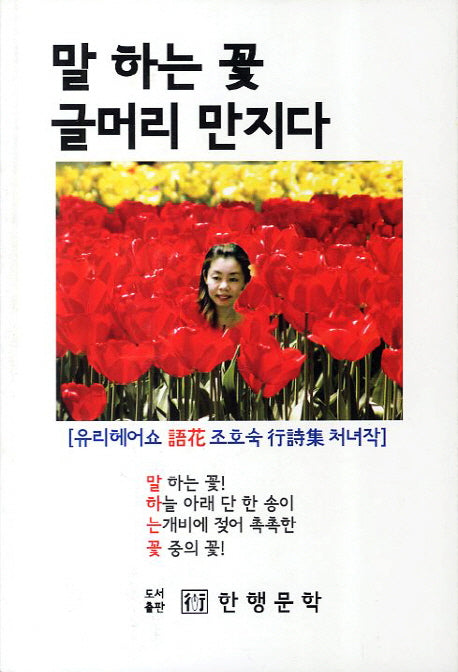 말 하는 꽃 글머리 만지다