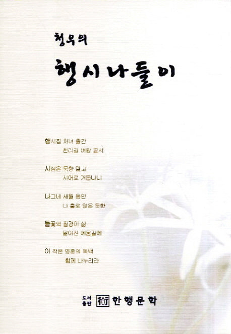 행시나들이(청우의)