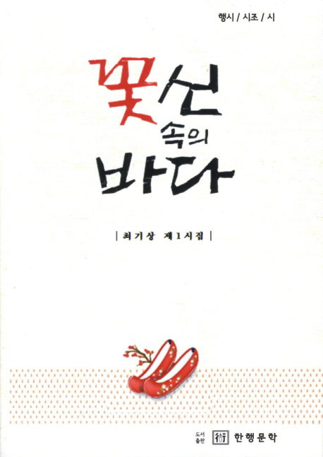 꽃신 속의 바다