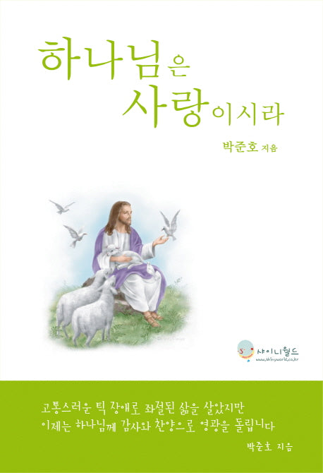 하나님은 사랑이시라