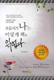 초등시기 나는 이렇게 책을 읽었다