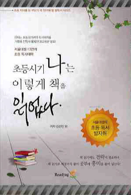 초등시기 나는 이렇게 책을 읽었다