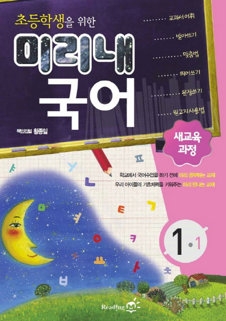 초등학생을 위한 미리내 국어 1-1