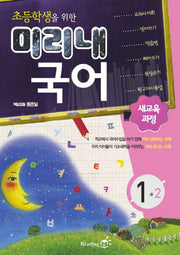 초등학생을 위한 미리내 국어 1-2
