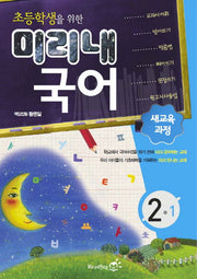 국어 2-1(2011)(초등학생을 위한 미리내)