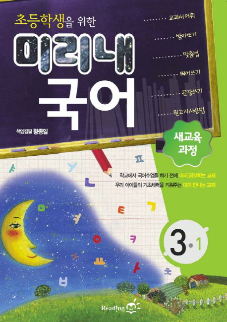국어 3-1(2011)(초등학생을 위한 미리내)