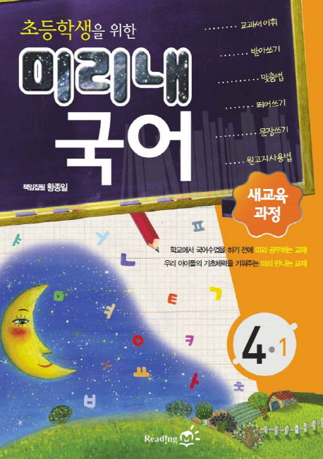 국어 4-1(2011)(초등학생을 위한 미리내)