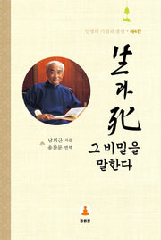 생과 사 그 비밀을 말한다(4판)