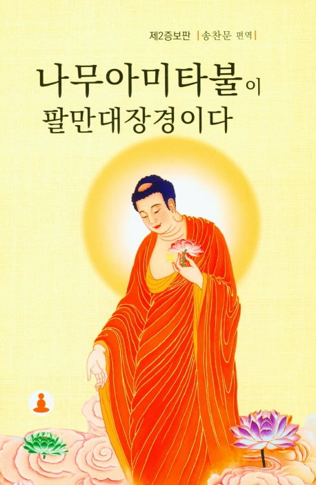 나무아미타불이 팔만대장경이다(증보판)