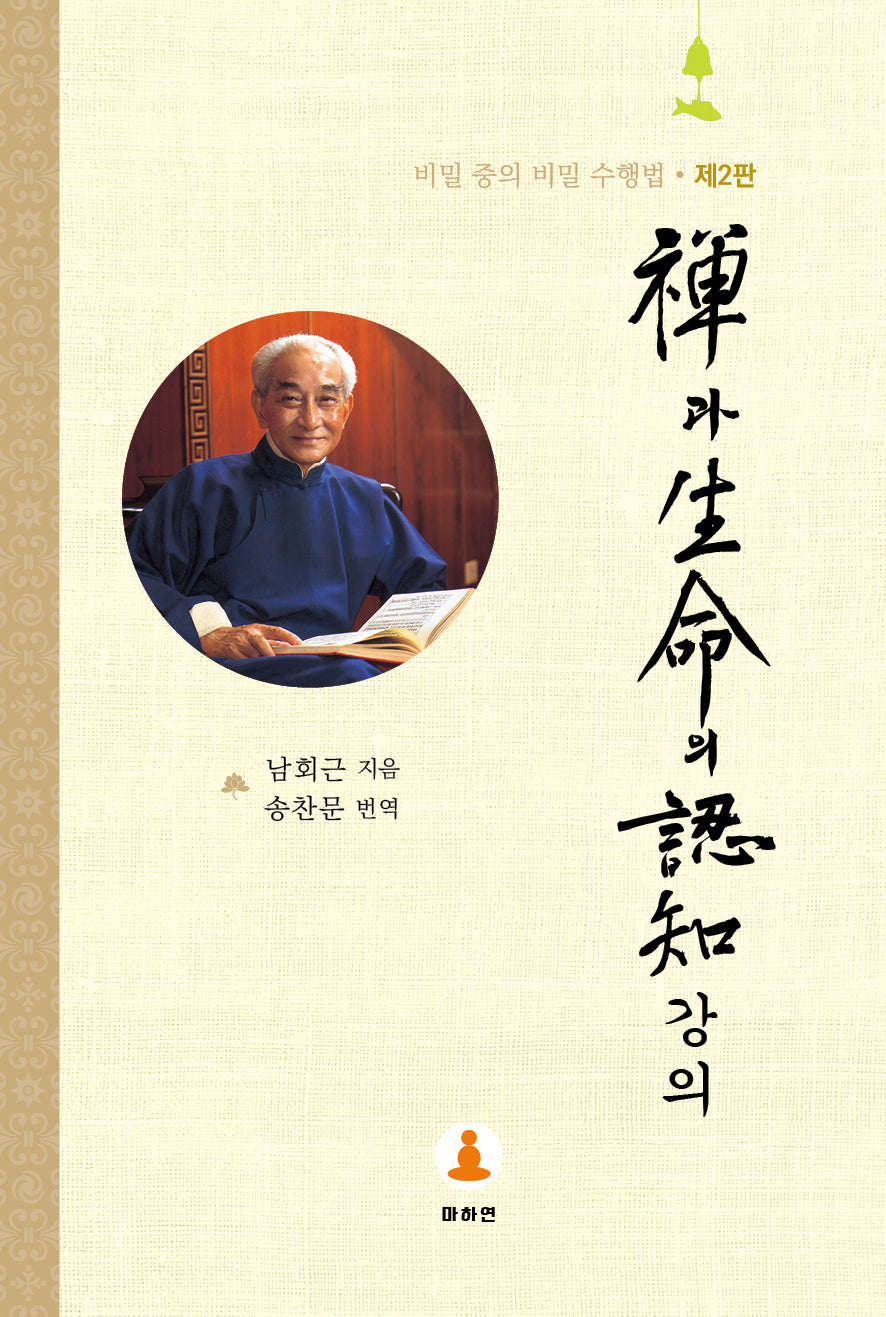 선과 생명의 인지강의(2판)