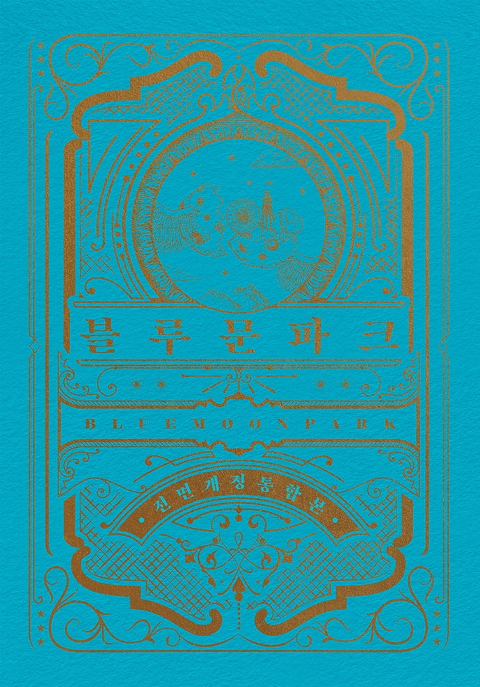 블루문파크(전면개정통합본)