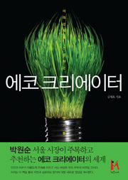 에코 크리에이터