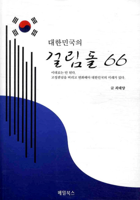 대한민국의 걸림돌 66