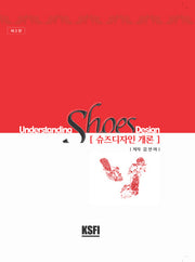 슈즈디자인 개론(3판)(양장본 Hardcover)
