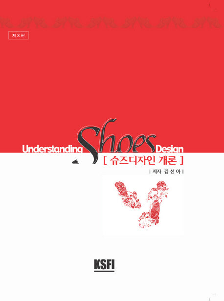 슈즈디자인 개론(3판)(양장본 Hardcover)