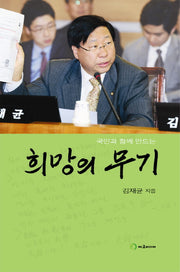 희망의 무기(국민과 함께 만드는)