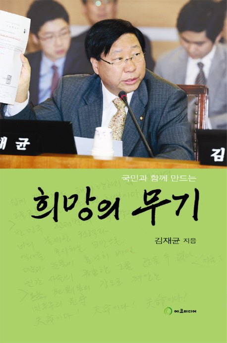 희망의 무기(국민과 함께 만드는)