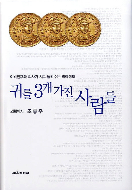 귀를 3개 가진 사람들(양장본 HardCover)