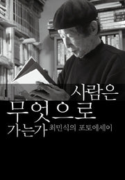 사람은 무엇으로 가는가