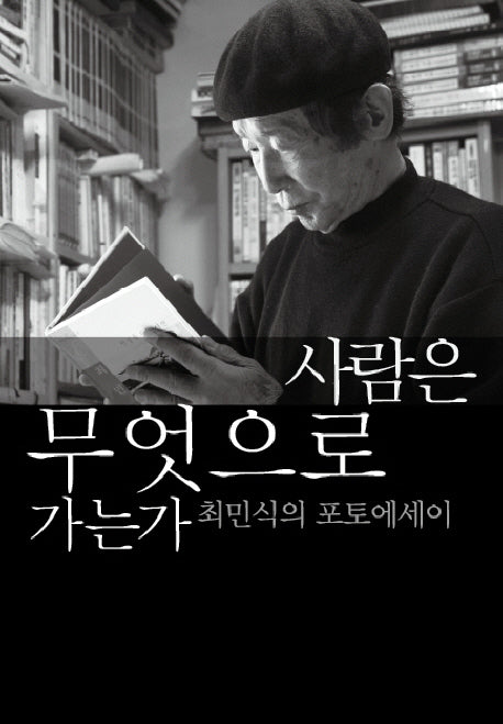 사람은 무엇으로 가는가